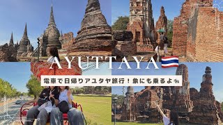 アユタヤ🇹🇭バンコクから電車で日帰り🚃ゾウ乗り🐘遺跡巡り