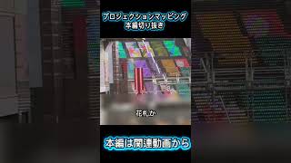 #プロジェクションマッピング #京都 プロジェクションマッピング本編切り抜きパート4