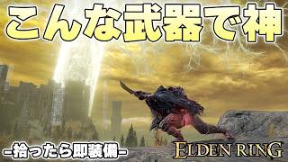 ソード、メイス、ナイフ、そんな武器たちがなんだかんだ一番安心できる【ELDENRING実況】