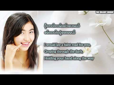 မင်းယုံနိုင်မလား// Min Yone Naing Ma Lar-Chit Thu Wai,  [Myanmar+English] lyrics 