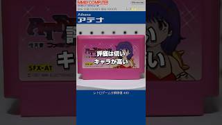 ファミコン分解修復 Vol.400（アテナ）