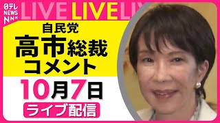【ノーカット】自民党 高市総裁 コメント　公明党幹部との会談をおえて ── 政治ニュースライブ（日テレNEWS LIVE）