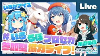 - 【プロセカ】楽曲コンテスト採用ボカロP 市瀬るぽ&いるかアイスと協力ライブ【#いるるぽプロセカ #32】