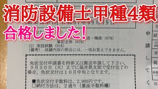 消防設備士甲種4類合格しました！！