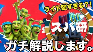 【クラロワ】モハメドライトの立ち回りがやばい。日本最強のスパ使いがCRL決勝戦をガチ解説してみた。