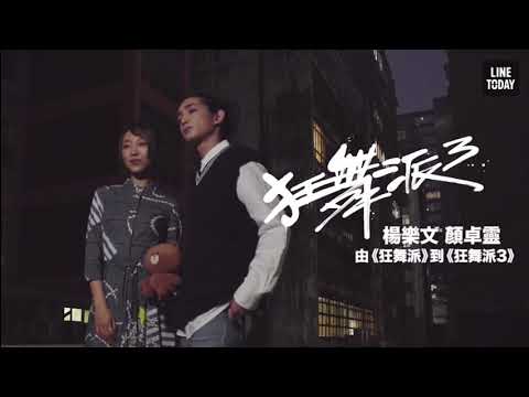 20210218 Line Today《狂舞派3》專訪(上) 8年後續集上映！楊樂文顏卓靈：我們重聚，一定要做好佢//Lokman訪問