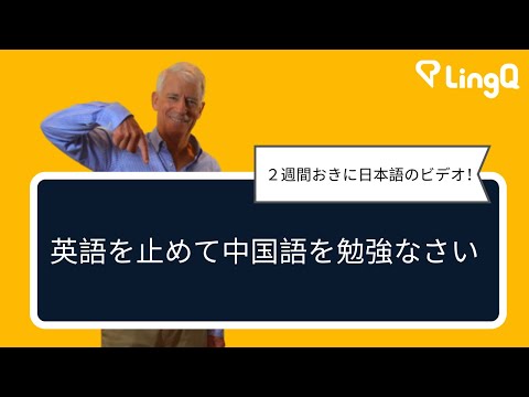 英語を止めて中国語を勉強しなさい