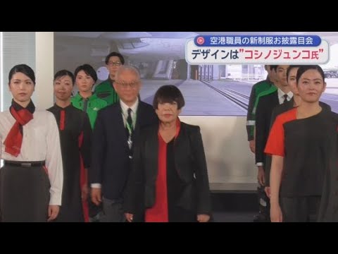 YouTube Video 鈴与エアポートサービスがコシノジュンコ氏デザインの新しい制服をお披露目