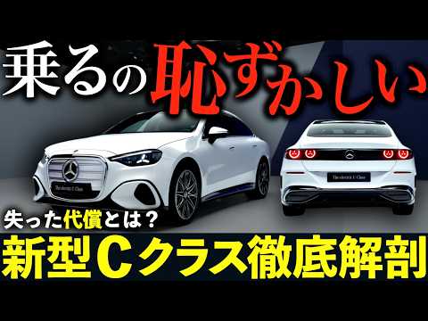 【新型Cクラス】ダサい、下品、窓も開かない。世界中で罵倒が止まらない地獄の正体とは？｜#ベンツ #ベンツcクラス #cクラス  #メルセデス #新型cクラス #cclass #bmw #レクサス