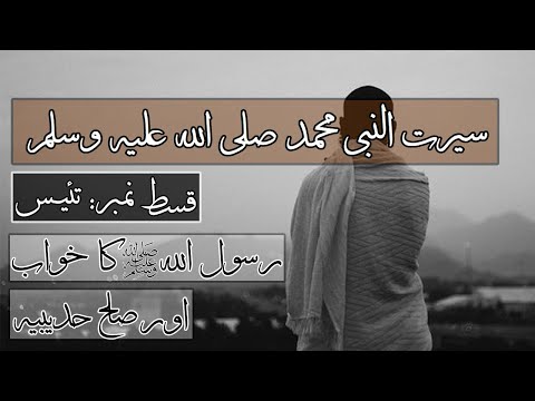 Seerah of Prophet Mohammad ﷺ - Ep 23 - Dream of Rasool Allah s.a.w and Suleh Hudaybiah