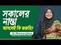 সকালের নাস্তা আসলেই কি জরুরি Dr Munmun Jahan LifeSpr