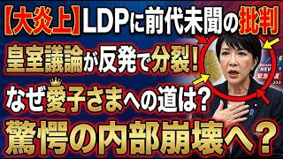 【衝撃】自民党に逆風強まる！皇室典範改正に異例の反発、議論が白熱