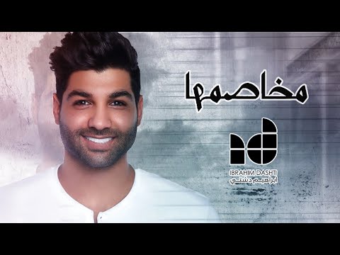Ibrahim Dashti - Mkhasemha [Lyric Video] (2018) / ابراهيم دشتي - مخاصمها