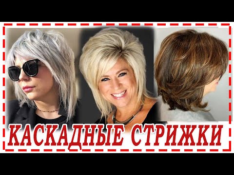 МОДНАЯ СТРИЖКА КАСКАД 2023 💕  на разную длину волос.Круглый каскад. Маллет. 30+ 40+ 50+ 60+.