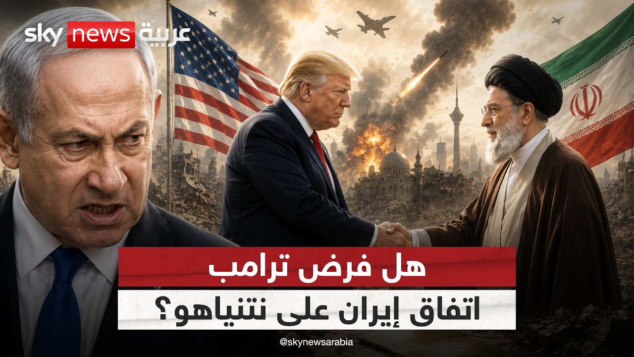 فيديو | اتفاق ترامب مع إيران.. الضربة السياسية الأقسى التي لم يتوقعها نتنياهو