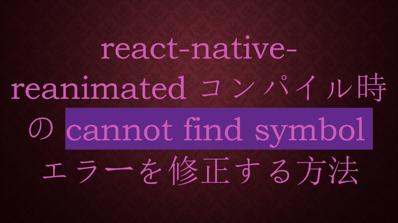 react-native-reanimatedコンパイル時のcannot find symbolエラーを修正する方法