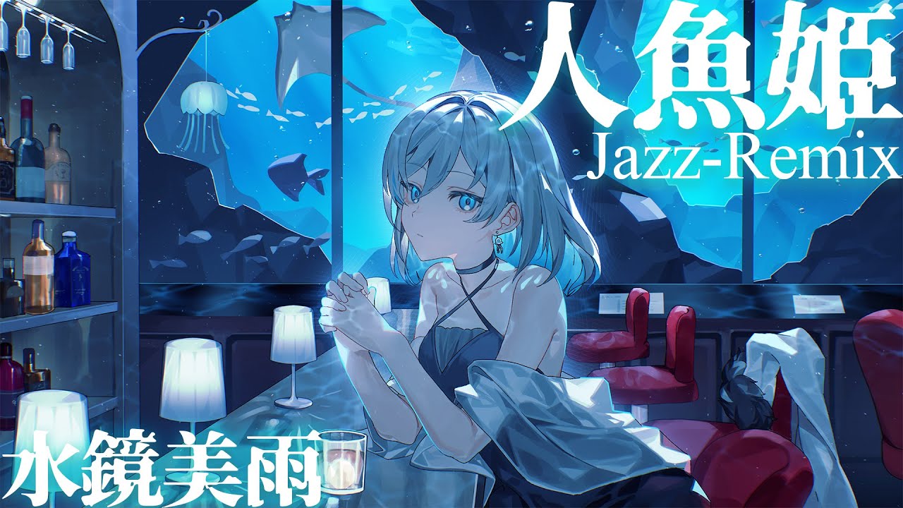 人魚姫 ~Jazz-Remix~ - 水鏡美雨 Music Video