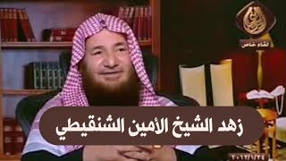 صورة زهد الشيخ الأمين الشنقيطي |للشيخ عبدالرحمن عبدالخالق رحمه الله