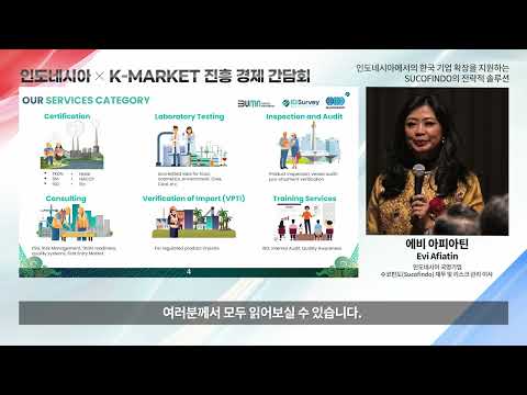 인도네시아 K-MARKET 진흥 경제 간담회 강연 - 에비 아피아틴
