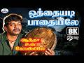 Othayadi Paadhayile Male 8K Video Song 5 1 ஒத்தையடி பாதையிலே Aatha U