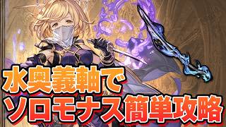 すげぇ簡単に攻略出来てる水奥義軸でゆくソロモナス！　間違わないためのルート選択の考え方について【グラブル】