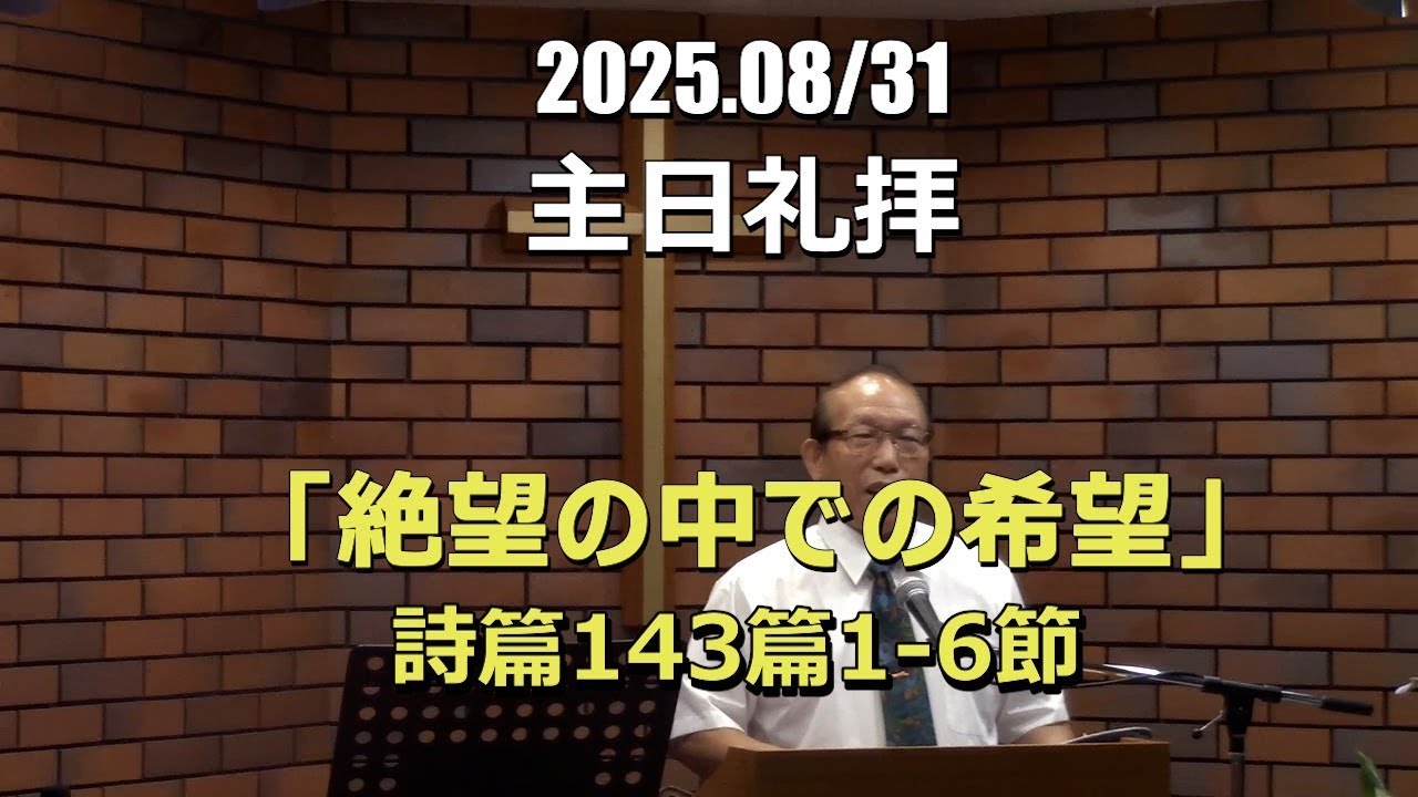 2025.08.31_礼拝　「絶望の中での希望」(詩篇143:1-6)