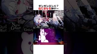 ダンガンロンパ？似て非なる神ゲー