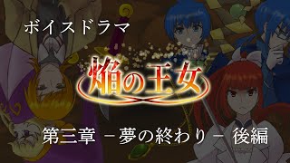 【ボイスドラマ】焔の王女　－第三章　夢の終わりー　後編【さらだぼうる】