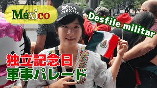【メキシコ独立記念日】軍事パレード/兵隊さんの歌声・行進の足音。生で見たら凄かった!-Desfile militar/ Verlo en vivo fue increíble