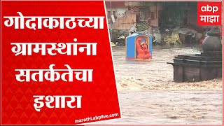 Heavy Rain in Nashik: गोदाकाठच्या ग्रामस्थांना सतर्कतेचा इशारा, गोदावरीच्या पाणीपातळीत वाढ