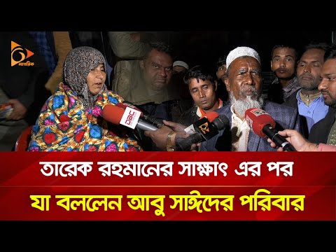 তারেক রহমানের সাক্ষাৎ এর পর যা বললেন আবু সাঈদের পরিবার | Nagorik TV