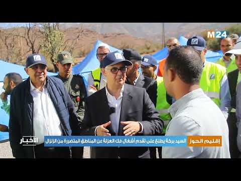 إقليم الحوز.. السيد بركة يطلع على تقدم أشغال فك العزلة عن المناطق المتضررة من الزلزال