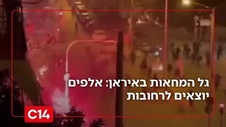 למרות סגר ונוכחות של אנשי המשטר - אלפים באיראן יוצאים לרחובות | החדשות (חדשות ערוץ 14) - התמונה מוצגת ישירות מתוך אתר האינטרנט יוטיוב. זכויות היוצרים בתמונה שייכות ליוצרה. קישור קרדיט למקור התוכן נמצא בתוך דף הסרטון