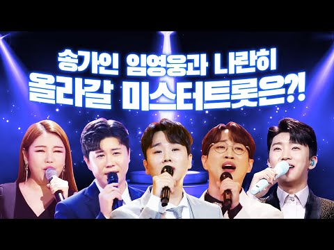 송가인과 임영웅하고 나란히 트로트 무대에 올라가게 될 미스터트롯맨은 ¸송가인¸임영웅¸안성훈¸송민준¸진해성¸