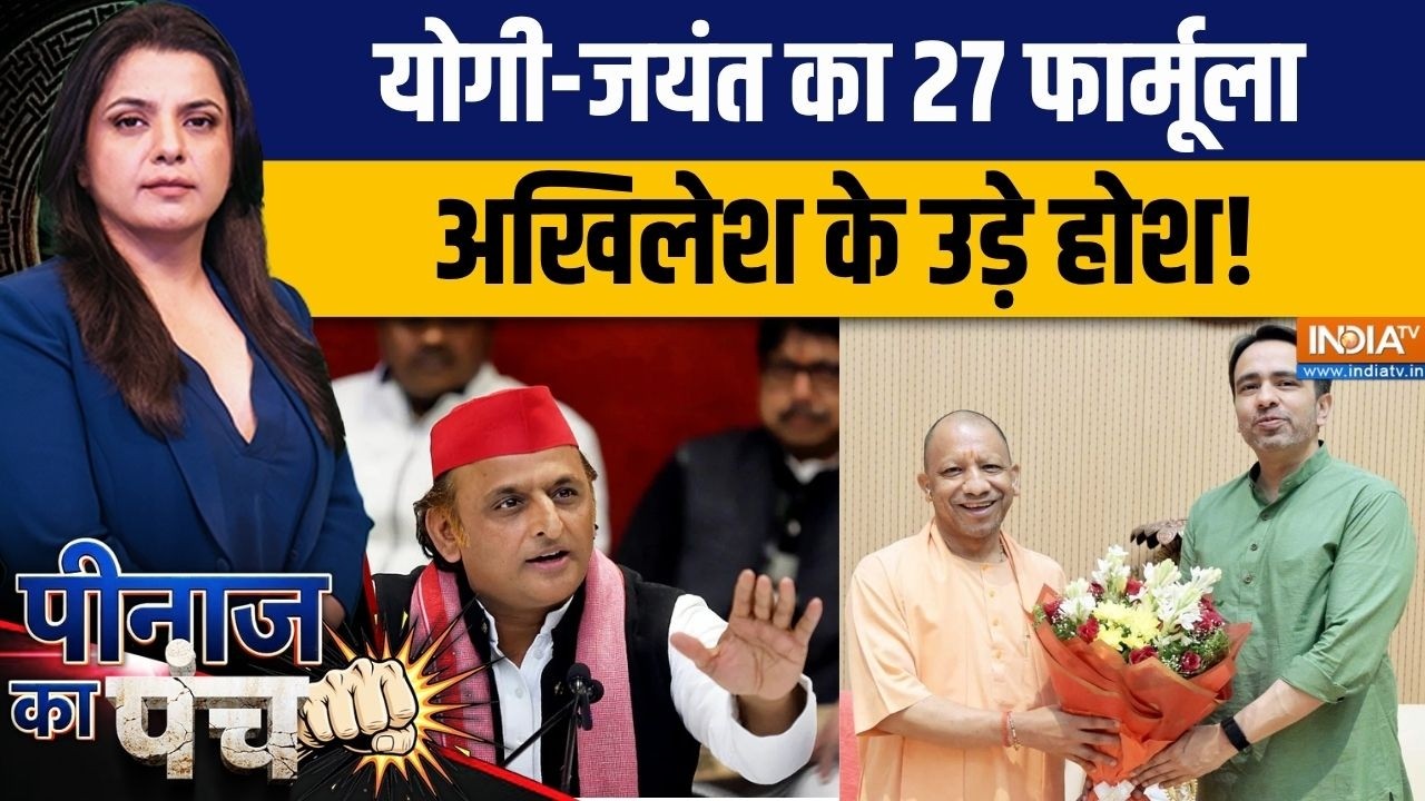 Peenaz Ka Punch: West UP की 126 सीटों पर BJP का बड़ा दांव! Jayant-Yogi Factor से Akhilesh को T