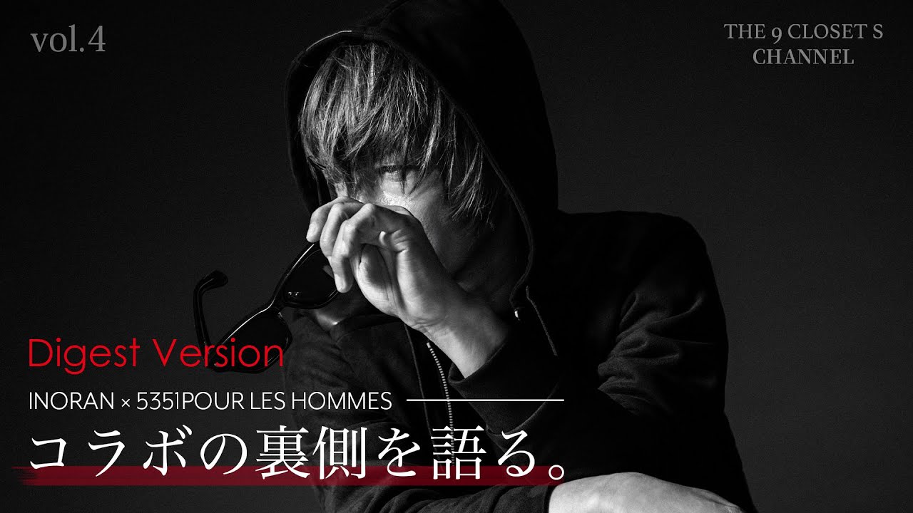 【ダイジェスト版】THE 9 CLOSET S | 5351POUR LES HOMMES ×INORAN 別注アイテム発売記念対談 at 代官山SPEAK FOR