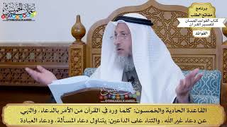 71 - القاعدة الحادية والخمسون (كلما ورد في القرآن من الأمر بالدعاء، والنهي عن...) - عثمان الخميس