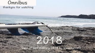 サーフィン動画2018総集編！約半年間ありがとうございました/ Last of surf memory 2018 by Wavemaniatv