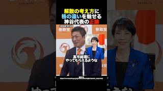 【正論】解散論で格の違いを見せつける神谷宗幣代表に称賛の声