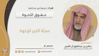 محبة الخير للإخوة | فضيلة الشيخ صالح آل الشيخ image