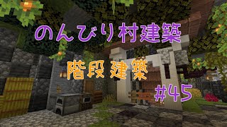 のんびり村建築#45　階段建築