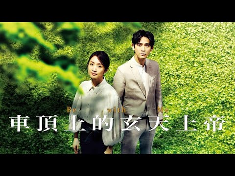 Be With Me (Taiwan) | Official Trailer | 2023