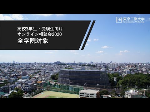 全学院対象相談会 ―高校3年生・受験生向けオンライン説明会・相談会2020（8/2開催）