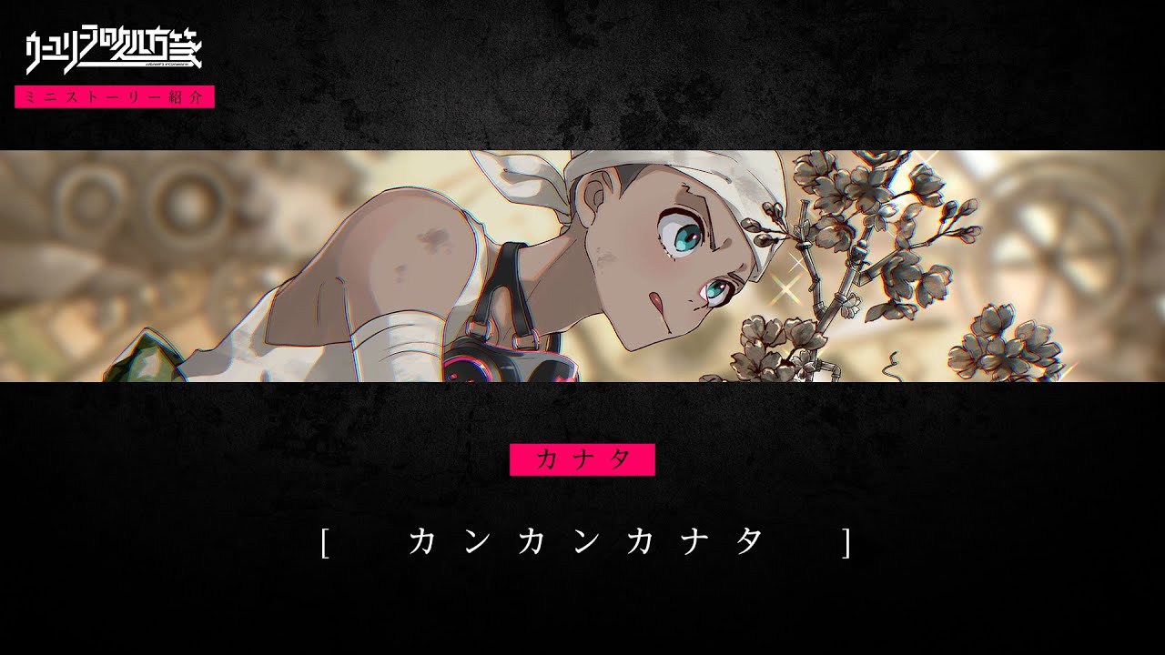 ウーユリーフの処方箋｜ミニストーリー紹介動画 カナタ「カンカンカナタ」編