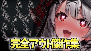 沙花叉クロヱ完全アウト傑作集 【ホロライブ切り抜き/沙花叉クロヱ】