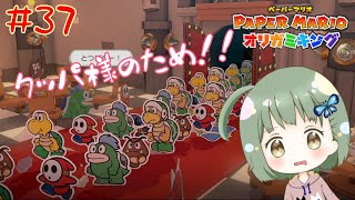 協調性がないし協力もしないけどクッパのために頑張る部下たち【ペーパーマリオオリガミキング】 #37