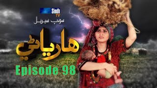 Sindh TV Soap Serial HARYANI EP 98 - 27-9-2017 - H