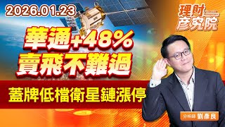 華通+48%賣飛不難過、蓋牌低檔衛星鏈漲停 (圖)
