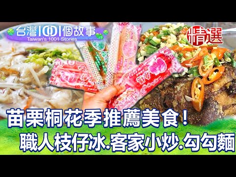 [Selecionado] #Miaoli Tong Flower Season florescendo! Gelo de pimenta natural do velho artesão, fumaça pequena de casa velha frita Hakka, macarrão exclusivo de Nanzhuang 隱体桂花圷中 @1001taiwanstories