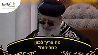 מה צריך לכוון בסליחות? - מרן רבינו עובדיה יוסף זצ''ל (מורשת מרן) - התמונה מוצגת ישירות מתוך אתר האינטרנט יוטיוב. זכויות היוצרים בתמונה שייכות ליוצרה. קישור קרדיט למקור התוכן נמצא בתוך דף הסרטון